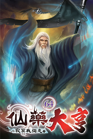 仙藥大亨64 封面
