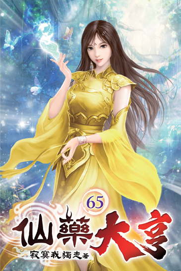 仙藥大亨65 封面