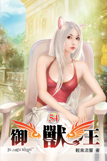 御獸王54 封面