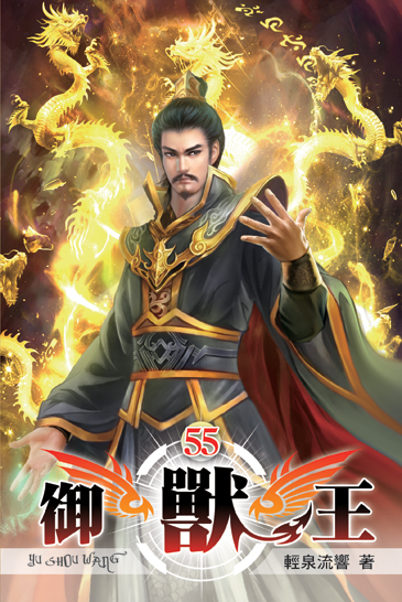 御獸王55 封面