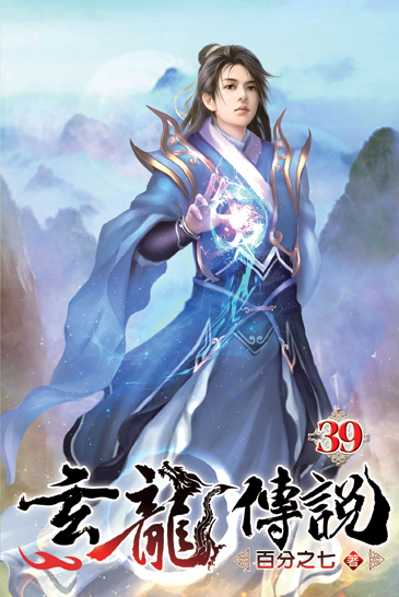玄龍傳說39(完) 封面