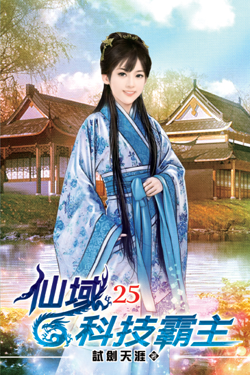 仙域科技霸主25 封面