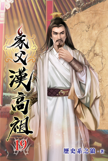 家父漢高祖19 封面
