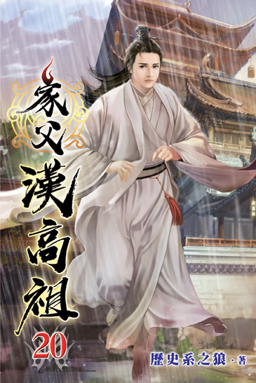 家父漢高祖20 封面