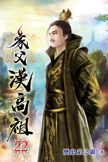 家父漢高祖22(完) 封面