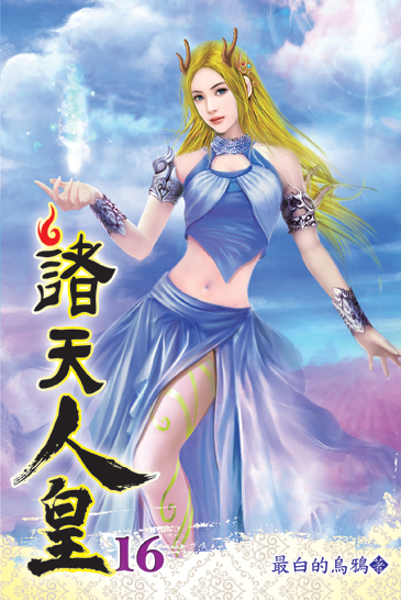 諸天人皇16 封面