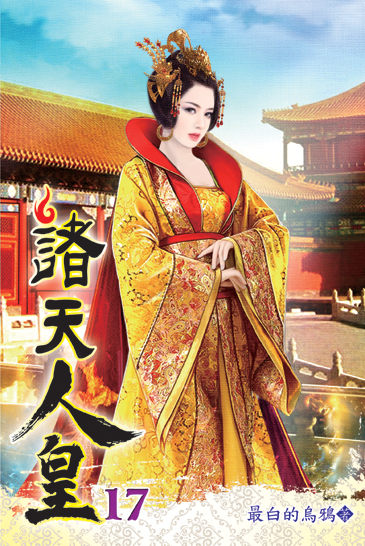 諸天人皇17 封面