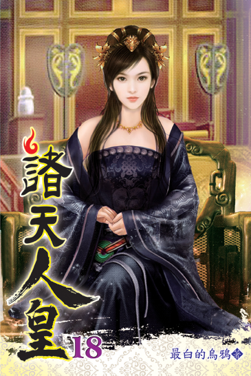 諸天人皇18 封面