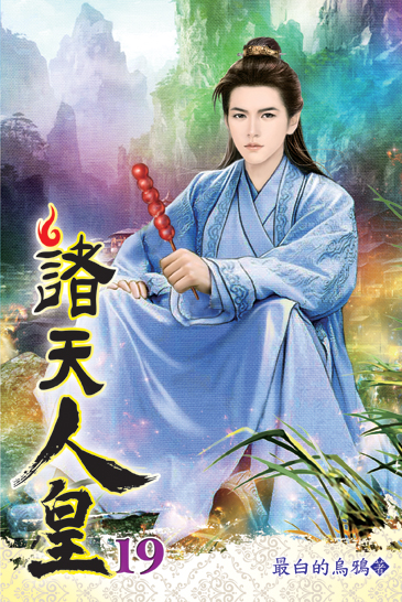 諸天人皇19(完) 封面