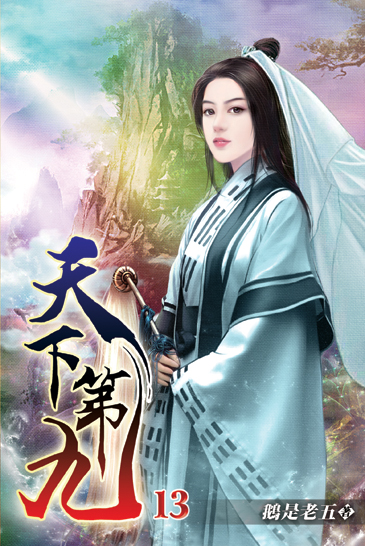 天下第九13 封面