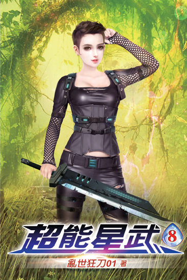 超能星武08 封面
