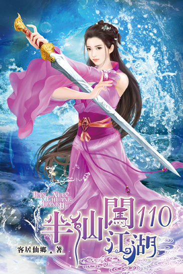 半仙闖江湖110 封面