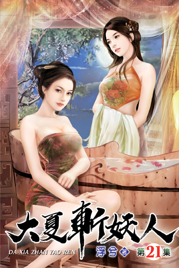 大夏斬妖人21 封面