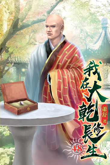我在大乾修長生48 封面