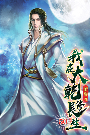 我在大乾修長生50 封面