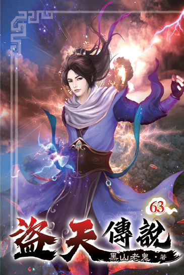 盜天傳說63 封面
