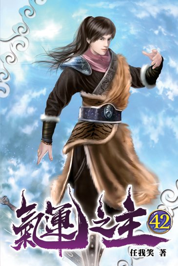 氣運之主42 封面