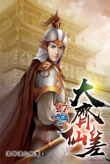 大齊仙差27 封面