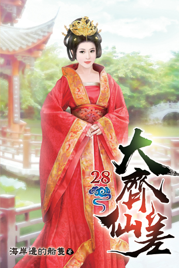 大齊仙差28 封面