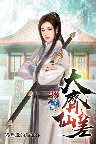 大齊仙差29 封面