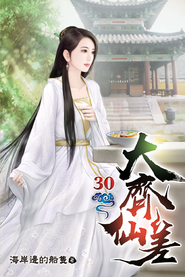 大齊仙差30 封面