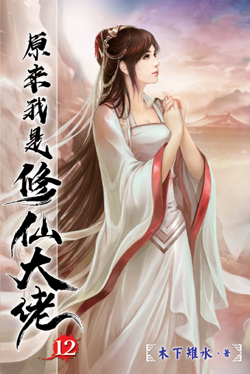 原來我是修仙大佬12 封面