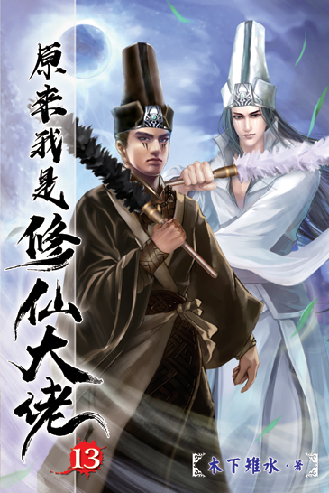 原來我是修仙大佬13 封面