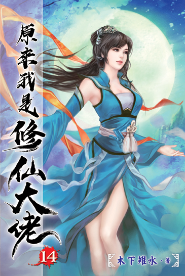 原來我是修仙大佬14 封面