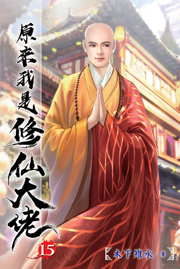 原來我是修仙大佬15 封面