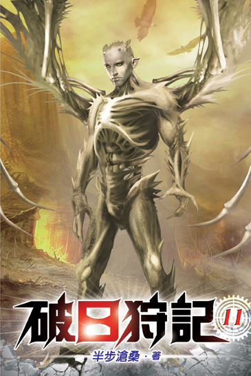 破日狩記11(完) 封面