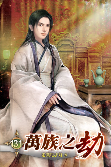 萬族之劫131 封面