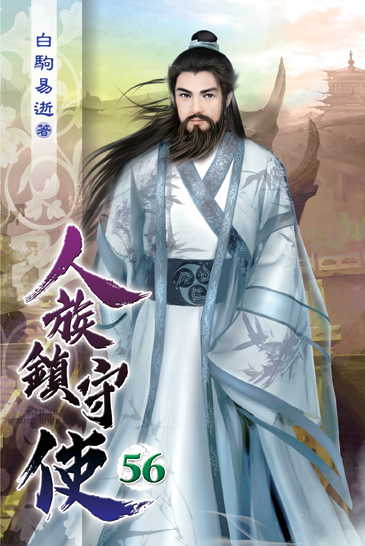 人族鎮守使56 封面