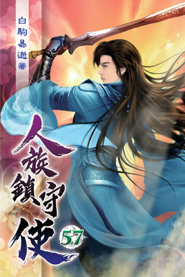 人族鎮守使57 封面