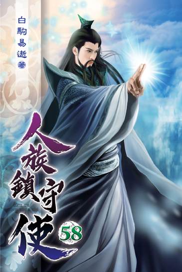 人族鎮守使58 封面