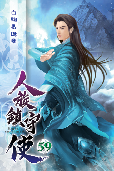 人族鎮守使59 封面