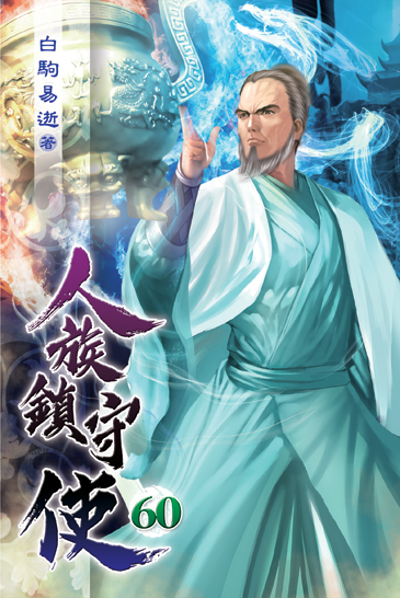人族鎮守使60 封面