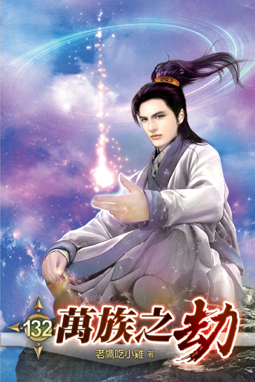 萬族之劫132 封面