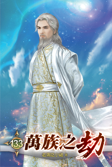 萬族之劫133 封面