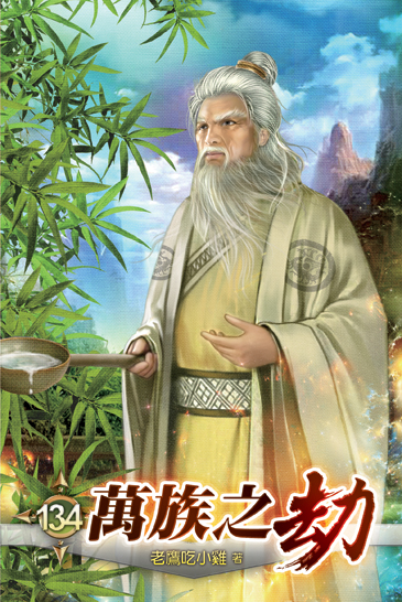 萬族之劫134 封面