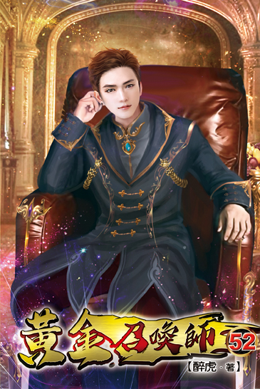 黃金召喚師52 封面