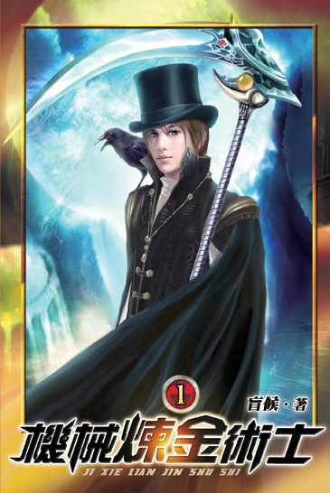 機械煉金術士 封面