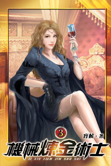 機械煉金術士03 封面