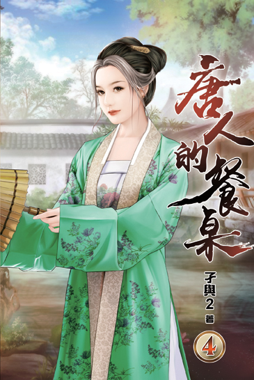唐人的餐桌04 封面