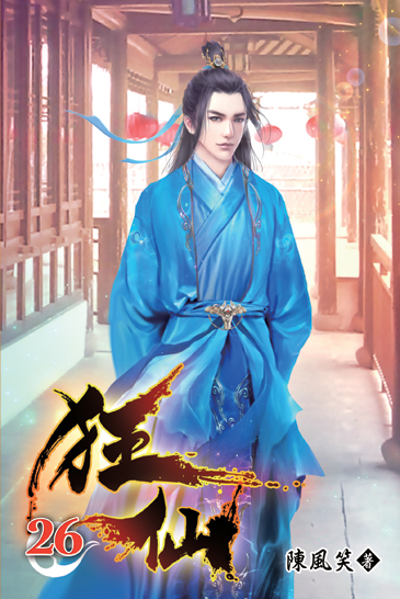 狂仙26 封面