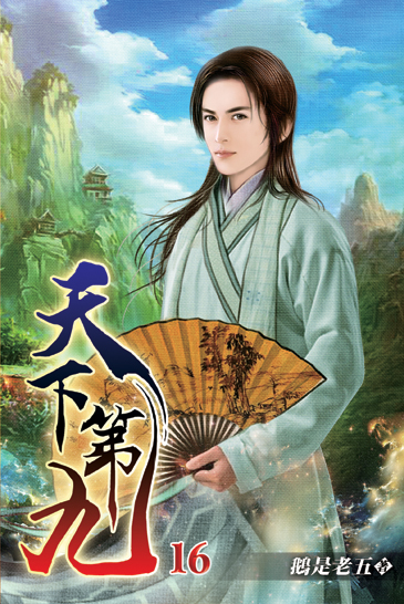 天下第九16 封面