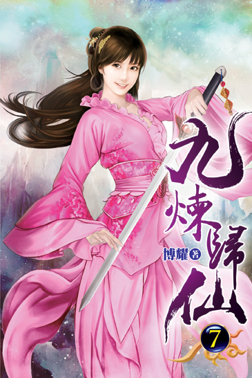 九煉歸仙07 封面