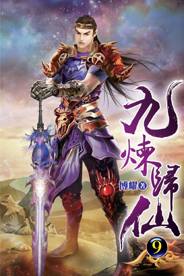 九煉歸仙09 封面
