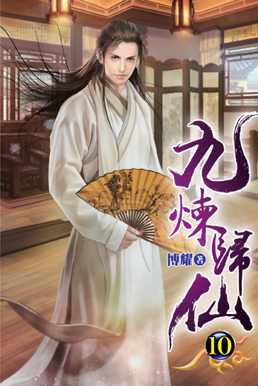 九煉歸仙10 封面