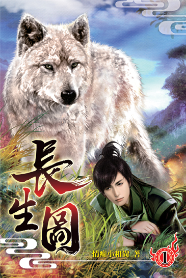 長生圖 封面