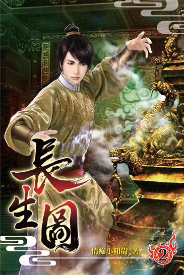 長生圖02 封面